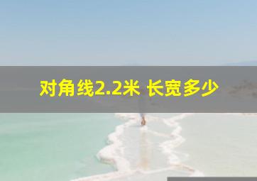 对角线2.2米 长宽多少